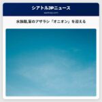 ポイント・デフィアンス水族館盲のハーモン湾アザラシ「オニオン」を迎える
