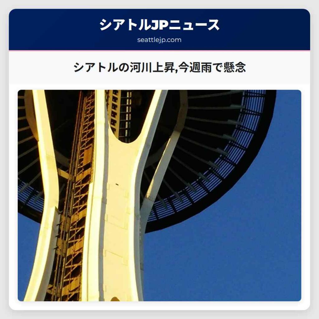 シアトルの河川上昇,今週雨で懸念