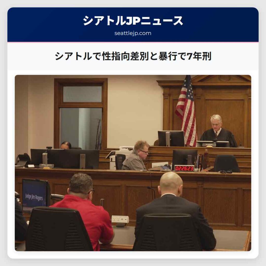 シアトルで性指向差別と暴行で7年刑