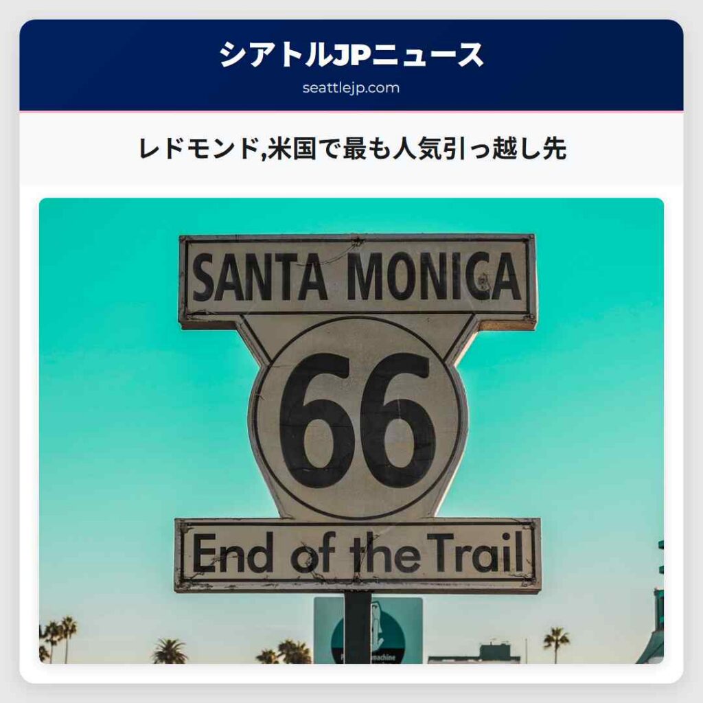 レドモンド,米国で最も人気引っ越し先