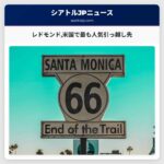 ワシントン州の1つのZIPコードが米国で最も人気の引っ越し先にランクイン