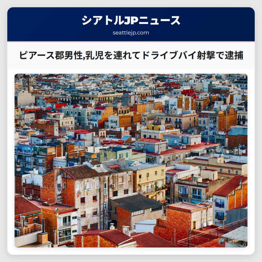 ピアース郡男性,乳児を連れてドライブバイ射撃で逮捕