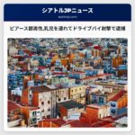 ピアース郡男性ドライブバイ射撃で乳児を連れて逮捕