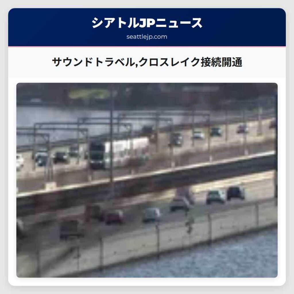 サウンドトラベル,クロスレイク接続開通