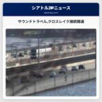 サウンドトラベルクロスレイク接続が今週末に開通