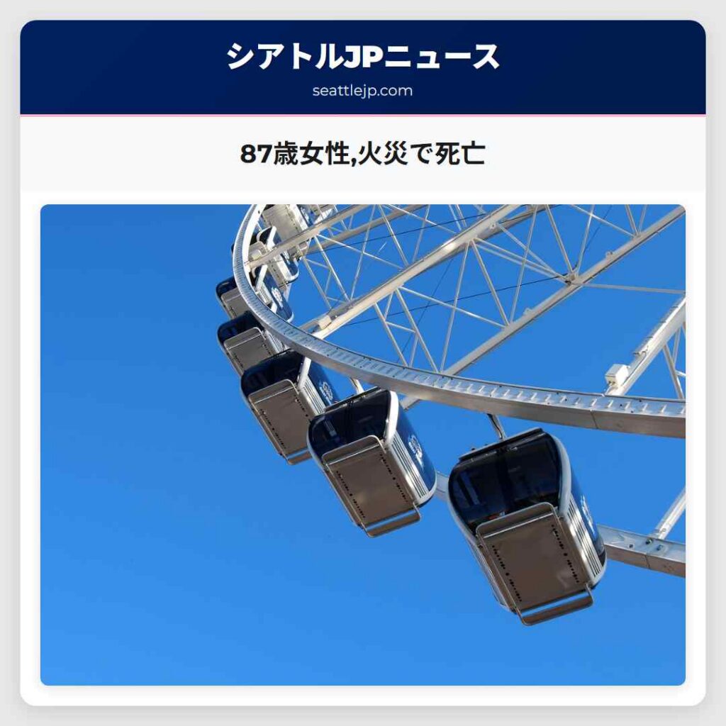 87歳女性,火災で死亡