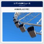 87歳女性チェリー・ヒル住宅火災で亡くなる