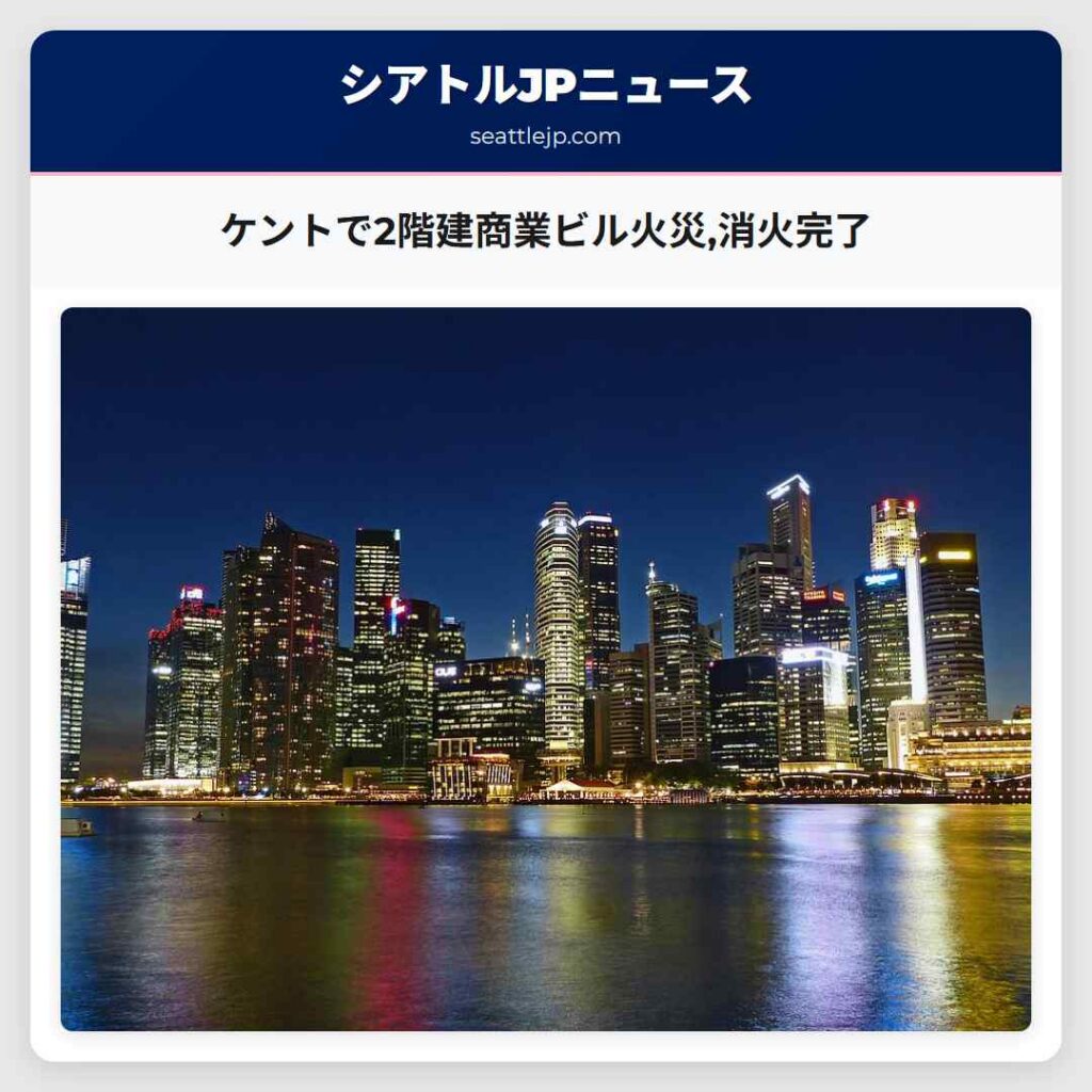 ケントで2階建商業ビル火災,消火完了