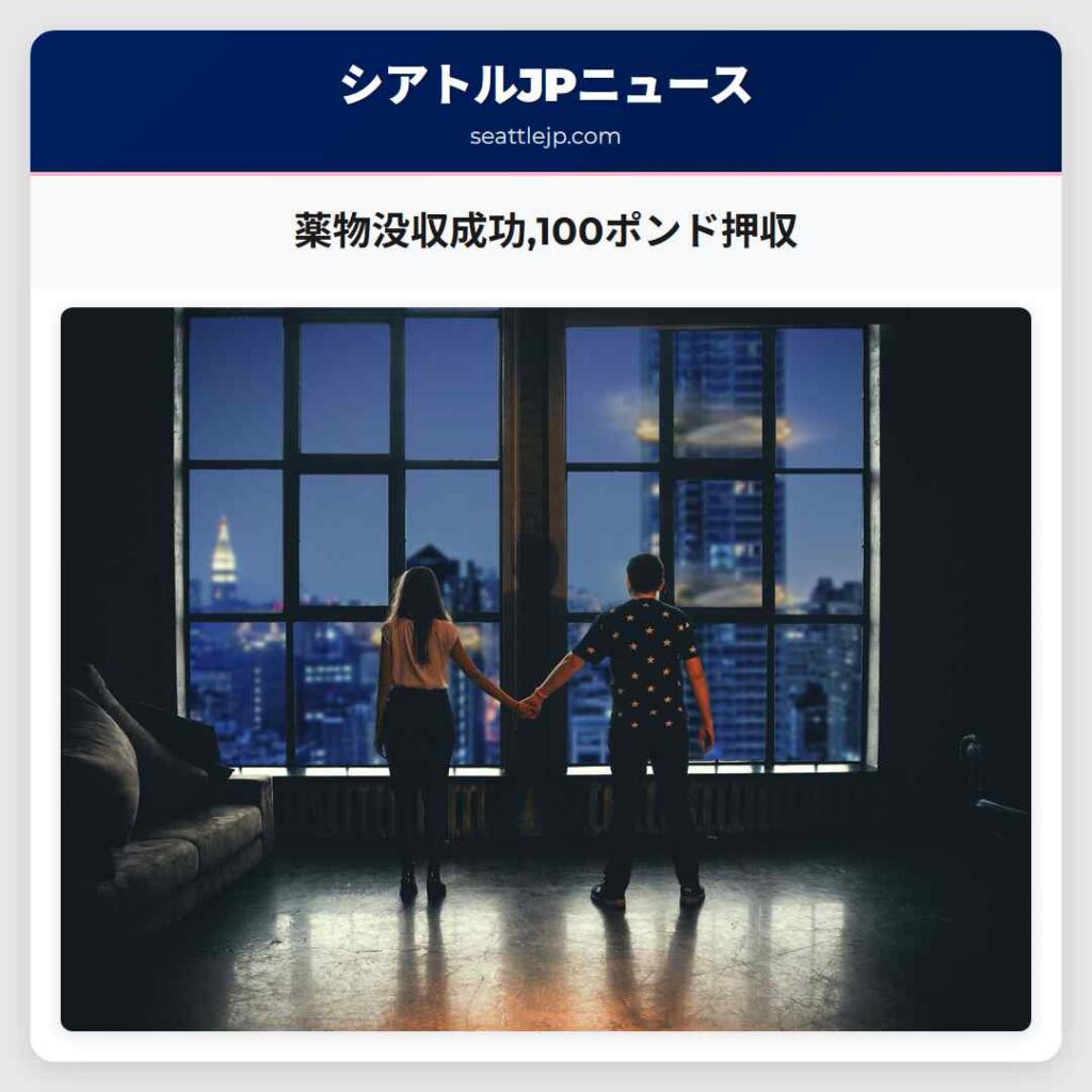 薬物没収成功,100ポンド押収