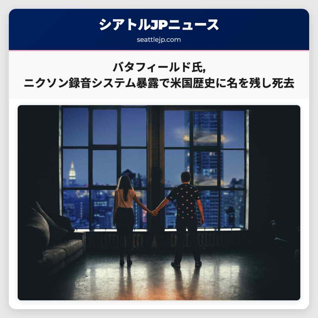 バタフィールド氏,ニクソン録音システム暴露で米国歴史に名を残し死去