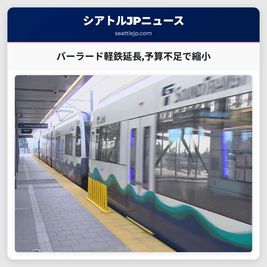 バーラード軽鉄延長,予算不足で縮小