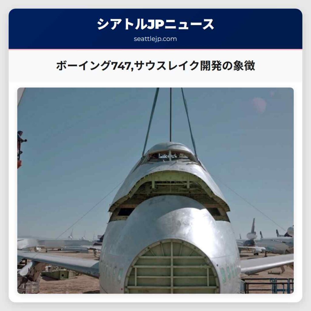 ボーイング747,サウスレイク開発の象徴