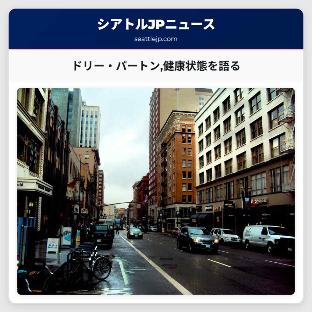 ドリー・パートン,健康状態を語る