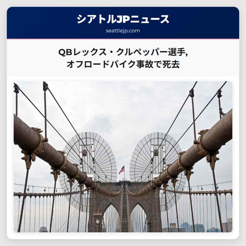QBレックス・クルペッパー選手,オフロードバイク事故で死去
