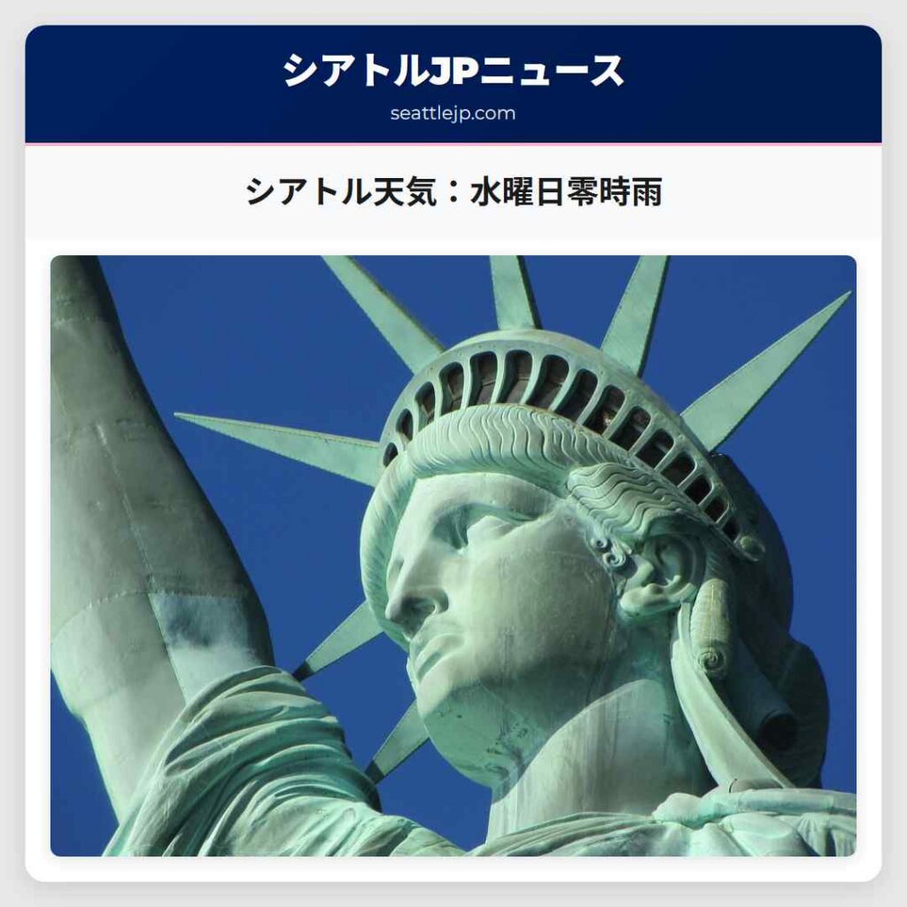 シアトル天気:水曜日零時雨