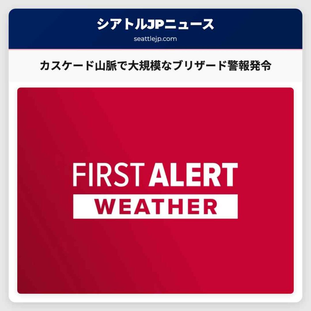 カスケード山脈で大規模なブリザード警報発令