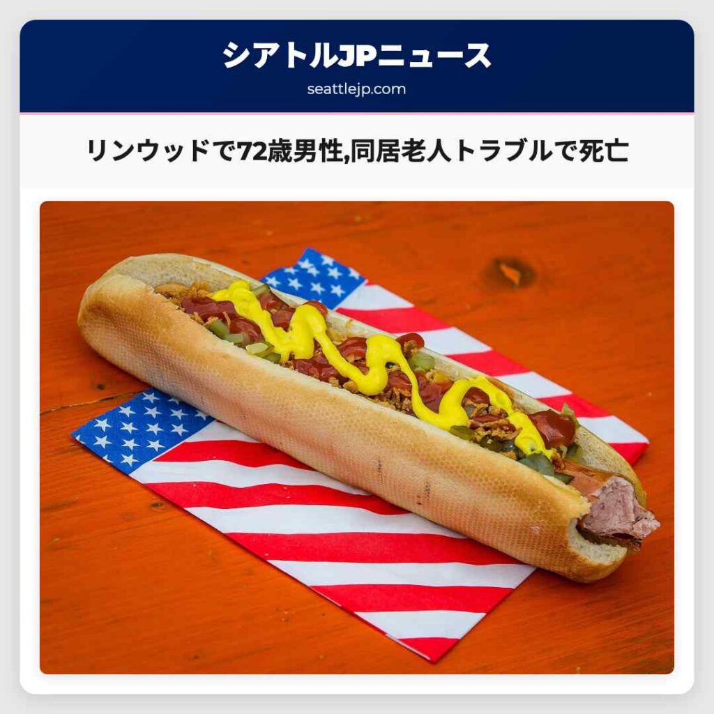 リンウッドで72歳男性,同居老人トラブルで死亡