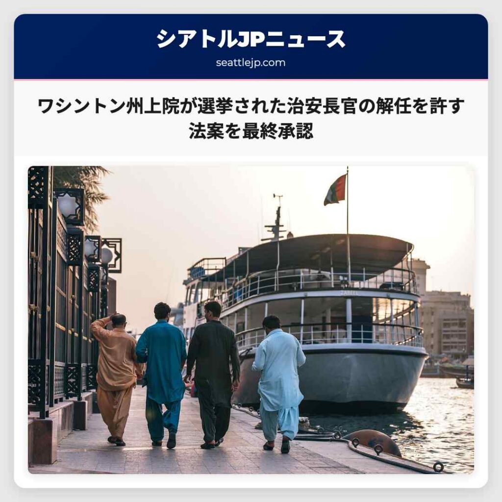 ワシントン州上院が選挙された治安長官の解任を許す法案を最終承認