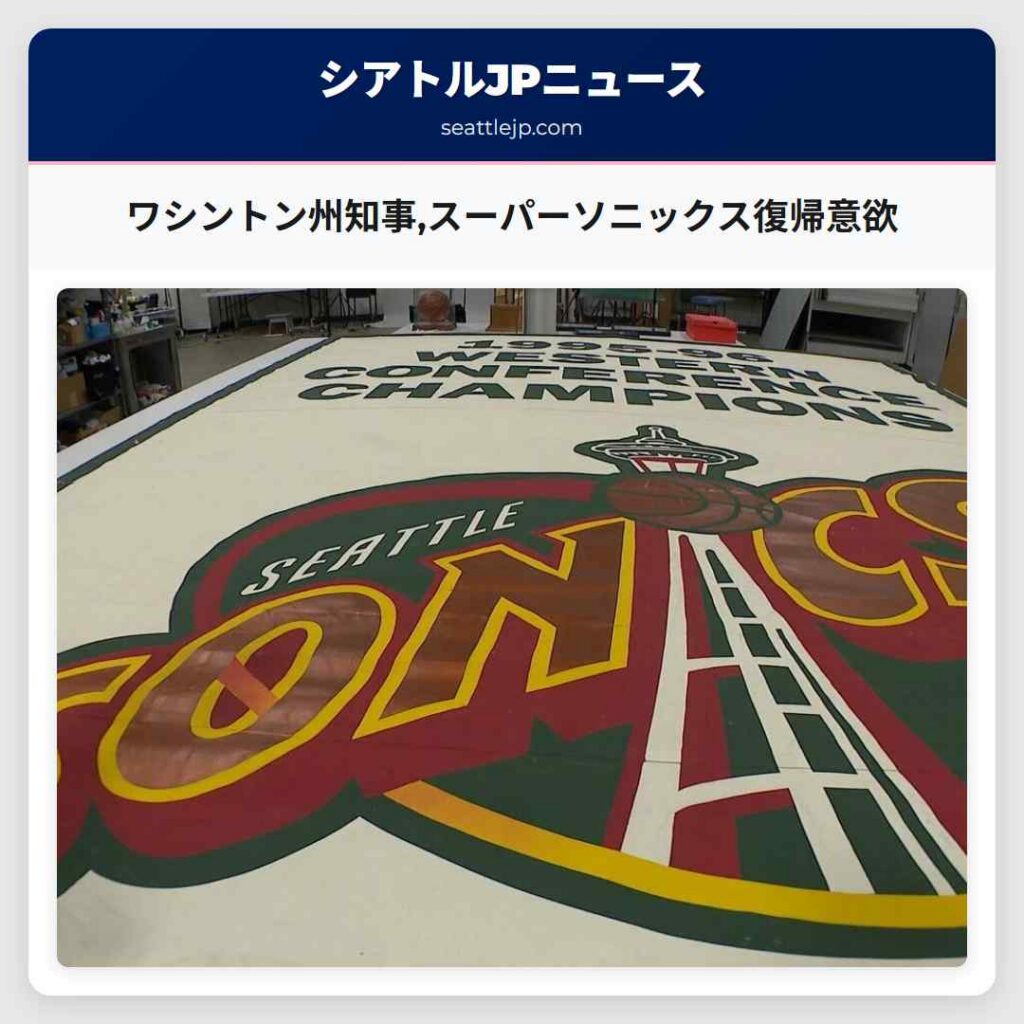 ワシントン州知事,スーパーソニックス復帰意欲