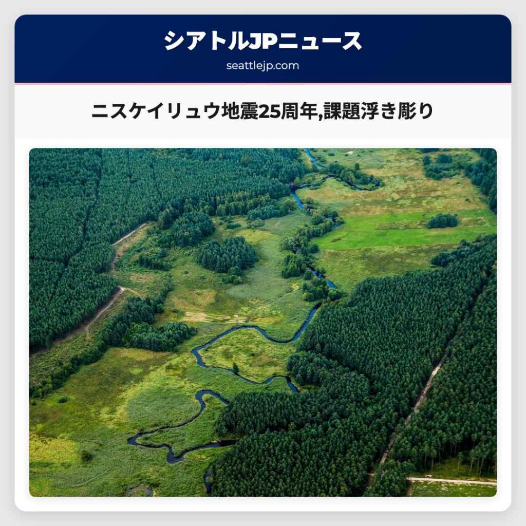 ニスケイリュウ地震25周年,課題浮き彫り