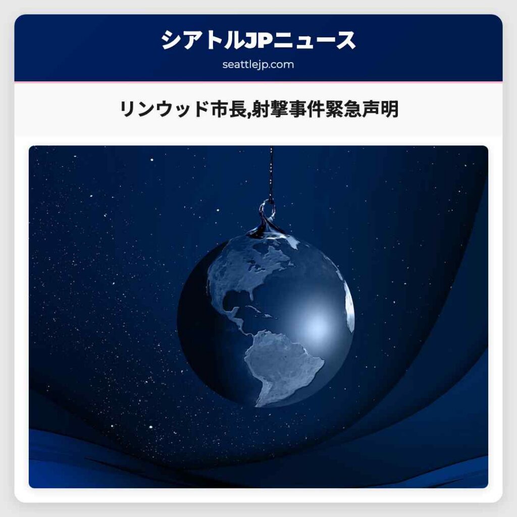リンウッド市長,射撃事件緊急声明
