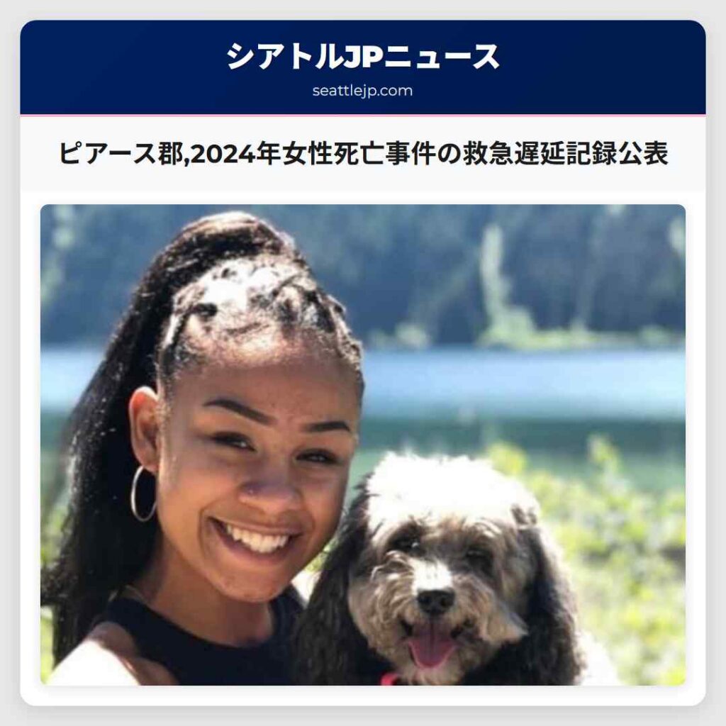 ピアース郡,2024年女性死亡事件の救急遅延記録公表