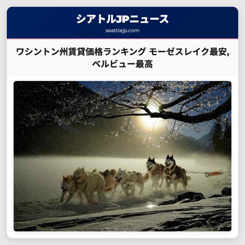 ワシントン州賃貸価格ランキング モーゼスレイク最安,ベルビュー最高