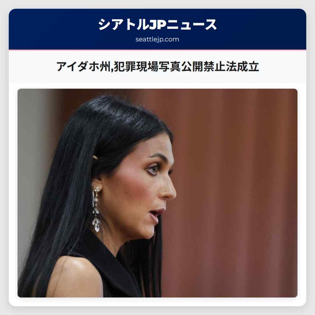 アイダホ州,犯罪現場写真公開禁止法成立