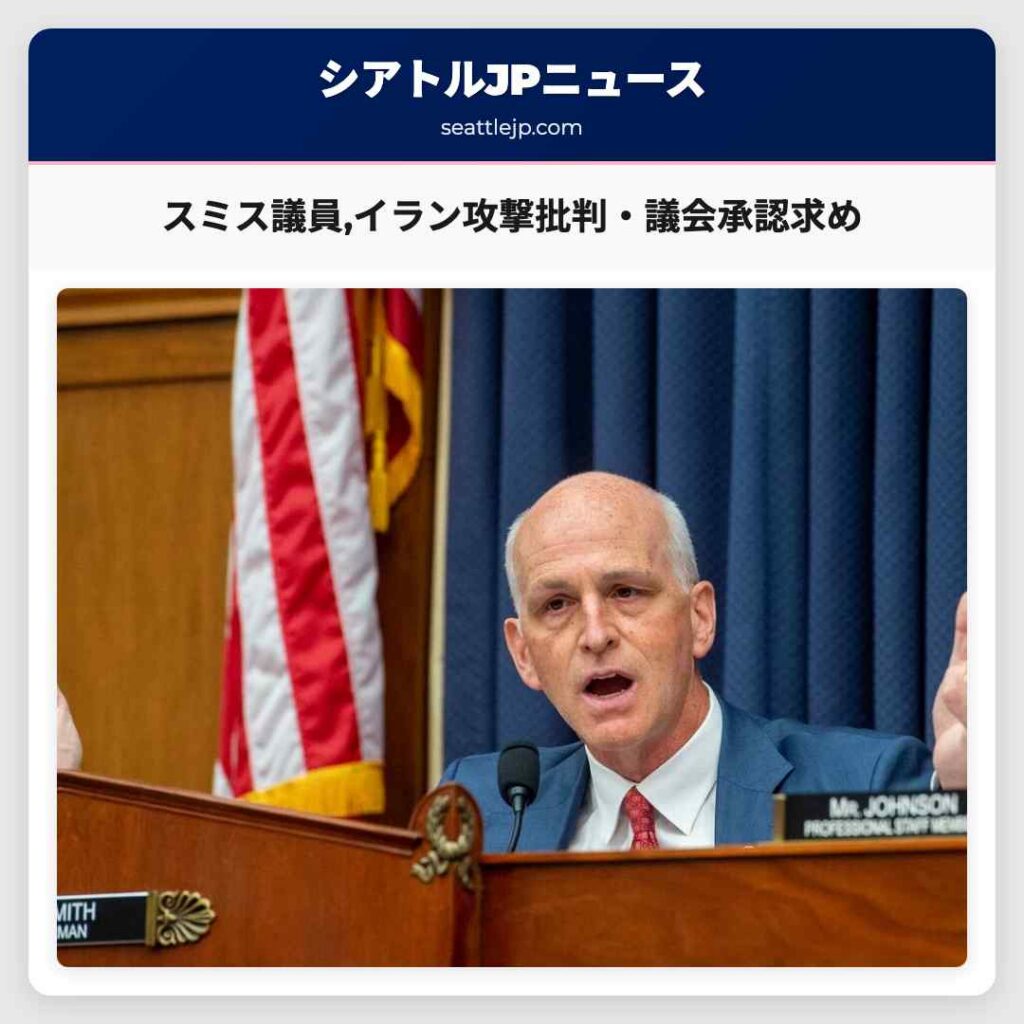 スミス議員,イラン攻撃批判・議会承認求め