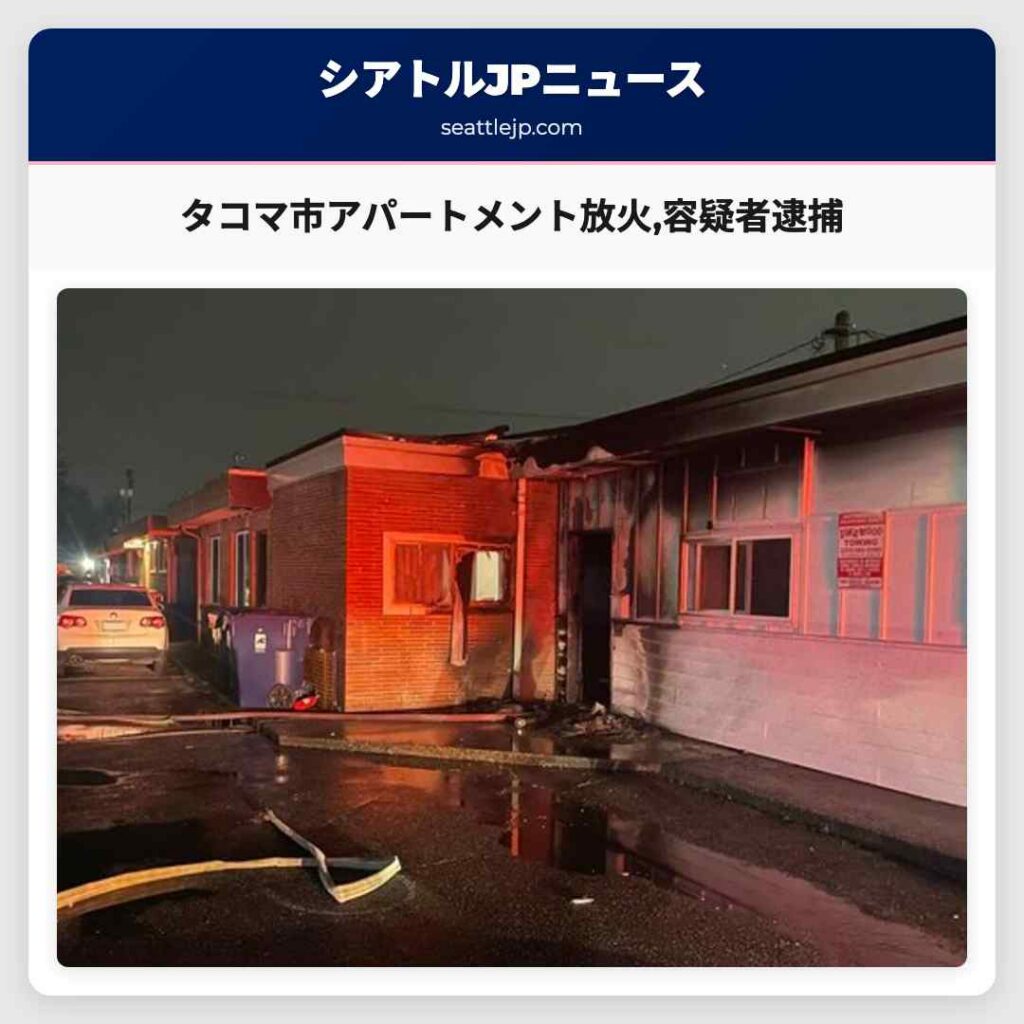 タコマ市アパートメント放火,容疑者逮捕