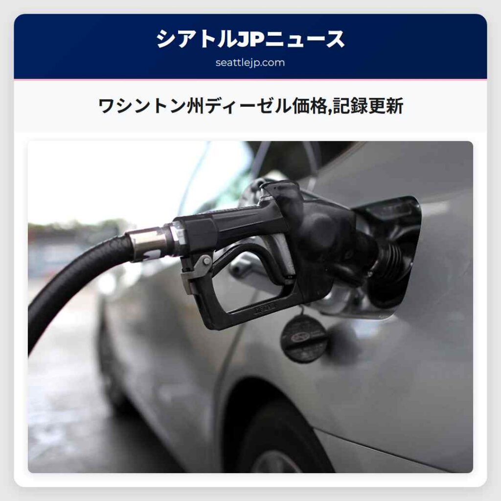 ワシントン州ディーゼル価格,記録更新