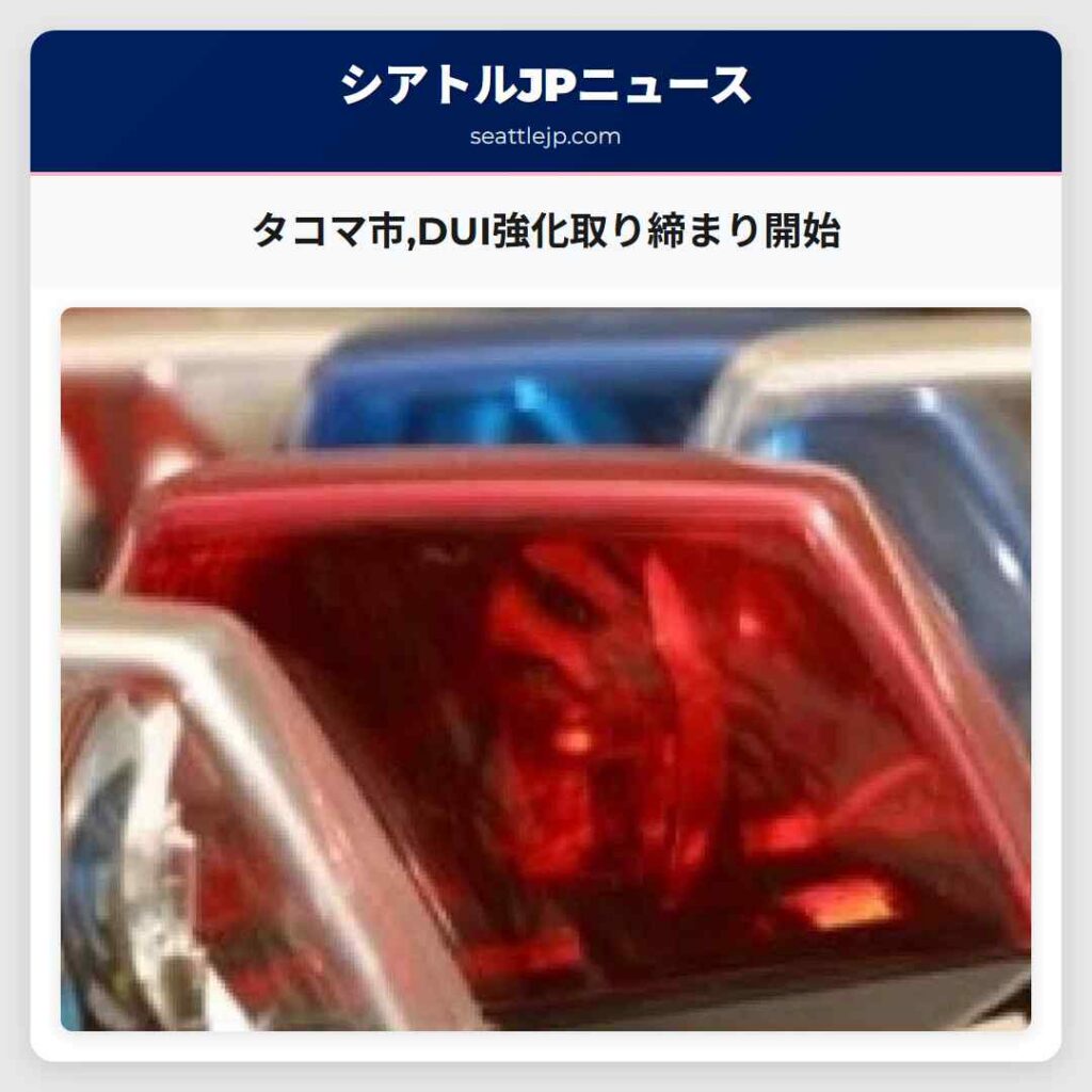 タコマ市,DUI強化取り締まり開始