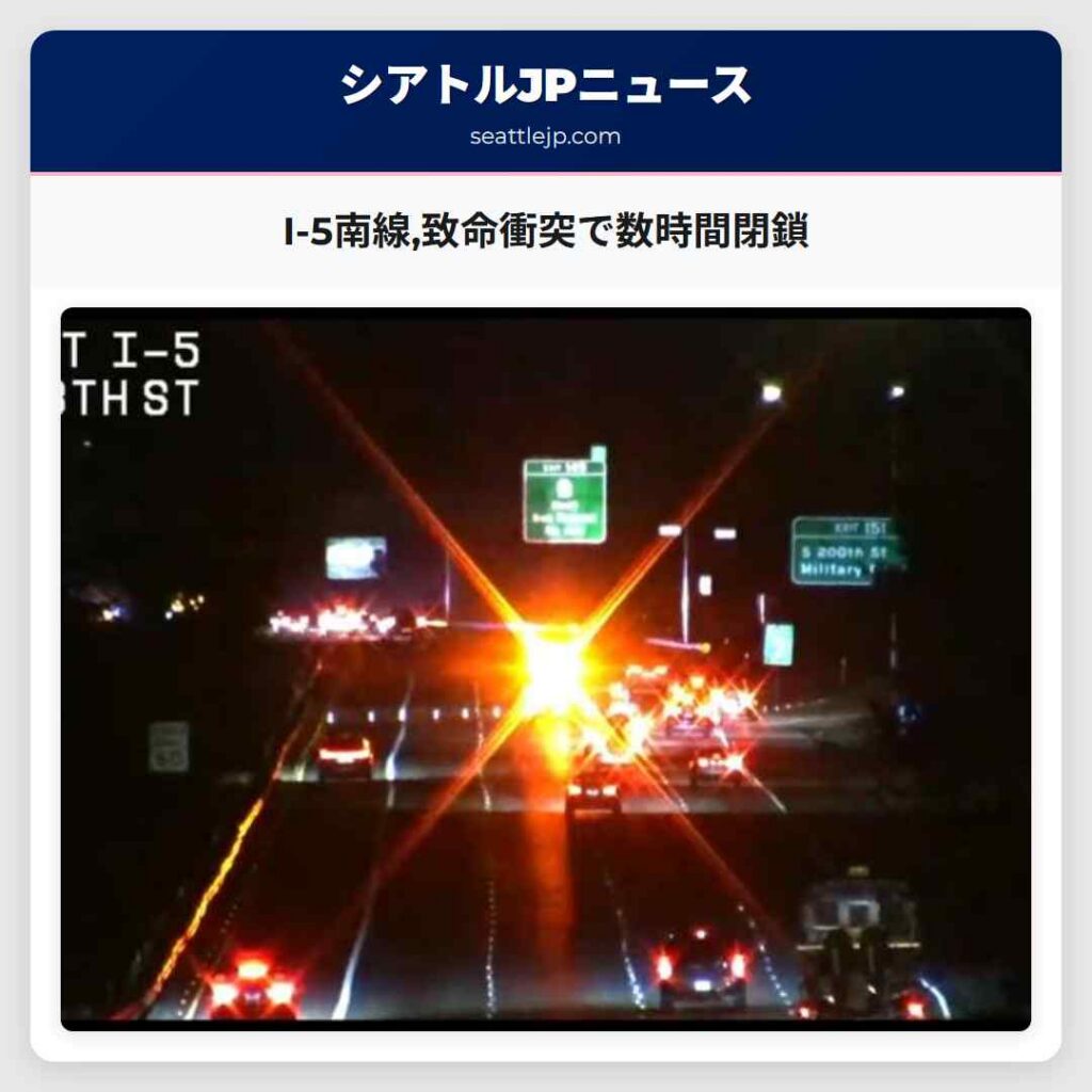 I-5南線,致命衝突で数時間閉鎖