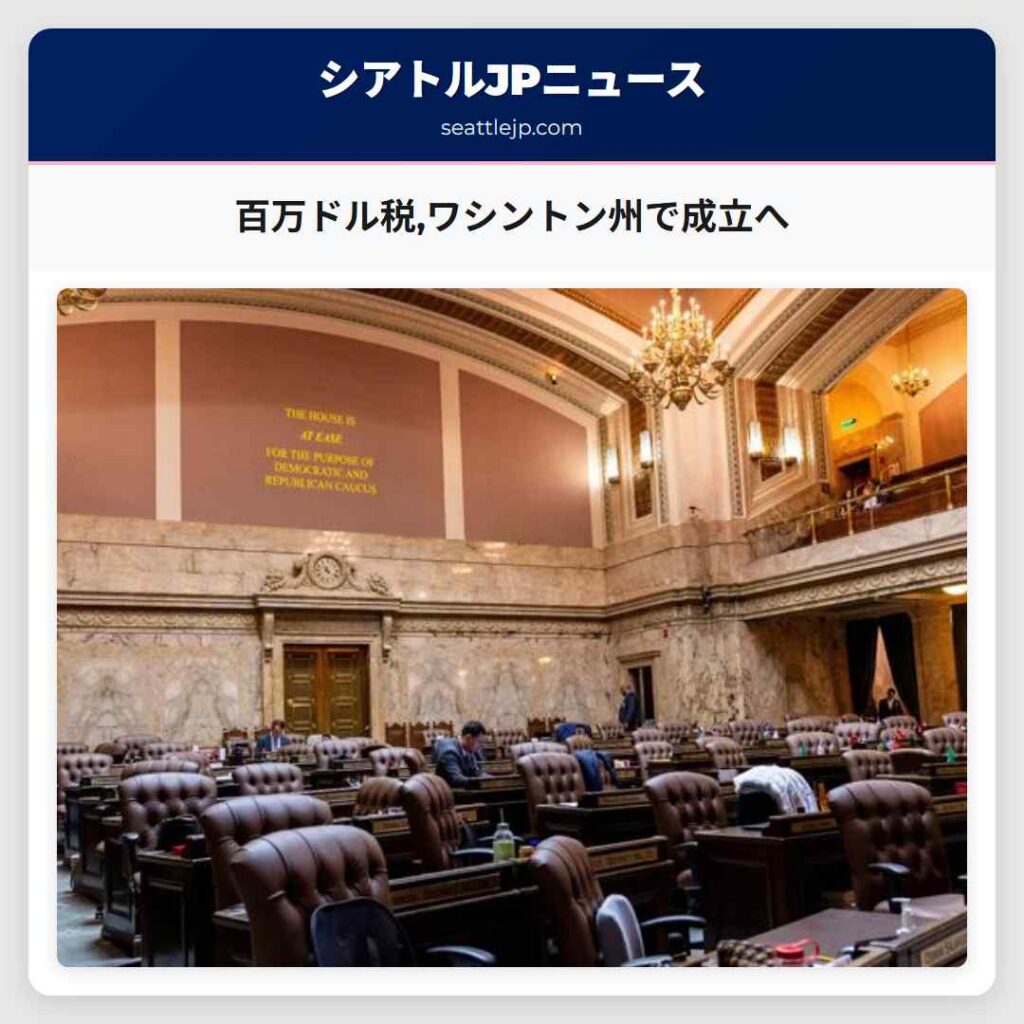 百万ドル税,ワシントン州で成立へ