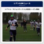 シアトル・マジェスティクス21回目のシーズンをスタート