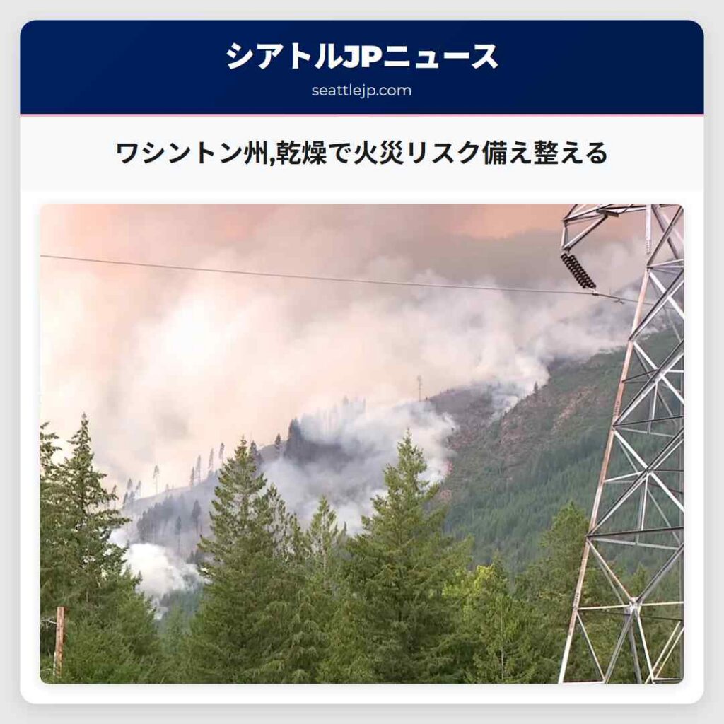 ワシントン州,乾燥で火災リスク備え整える