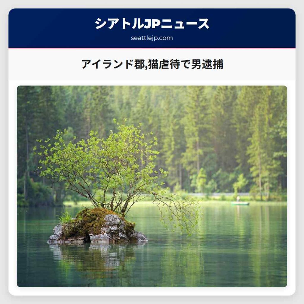 アイランド郡,猫虐待で男逮捕