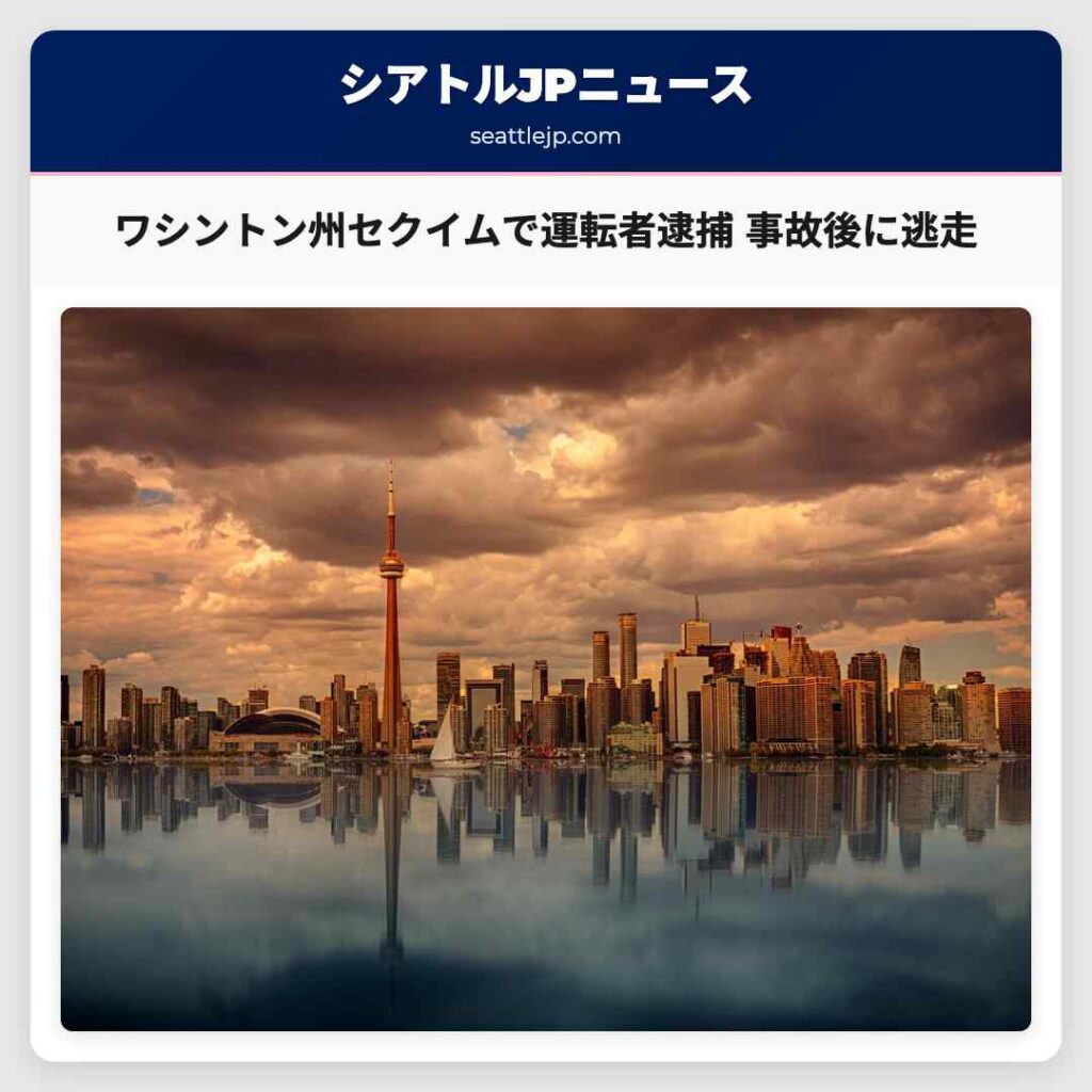ワシントン州セクイムで運転者逮捕 事故後に逃走