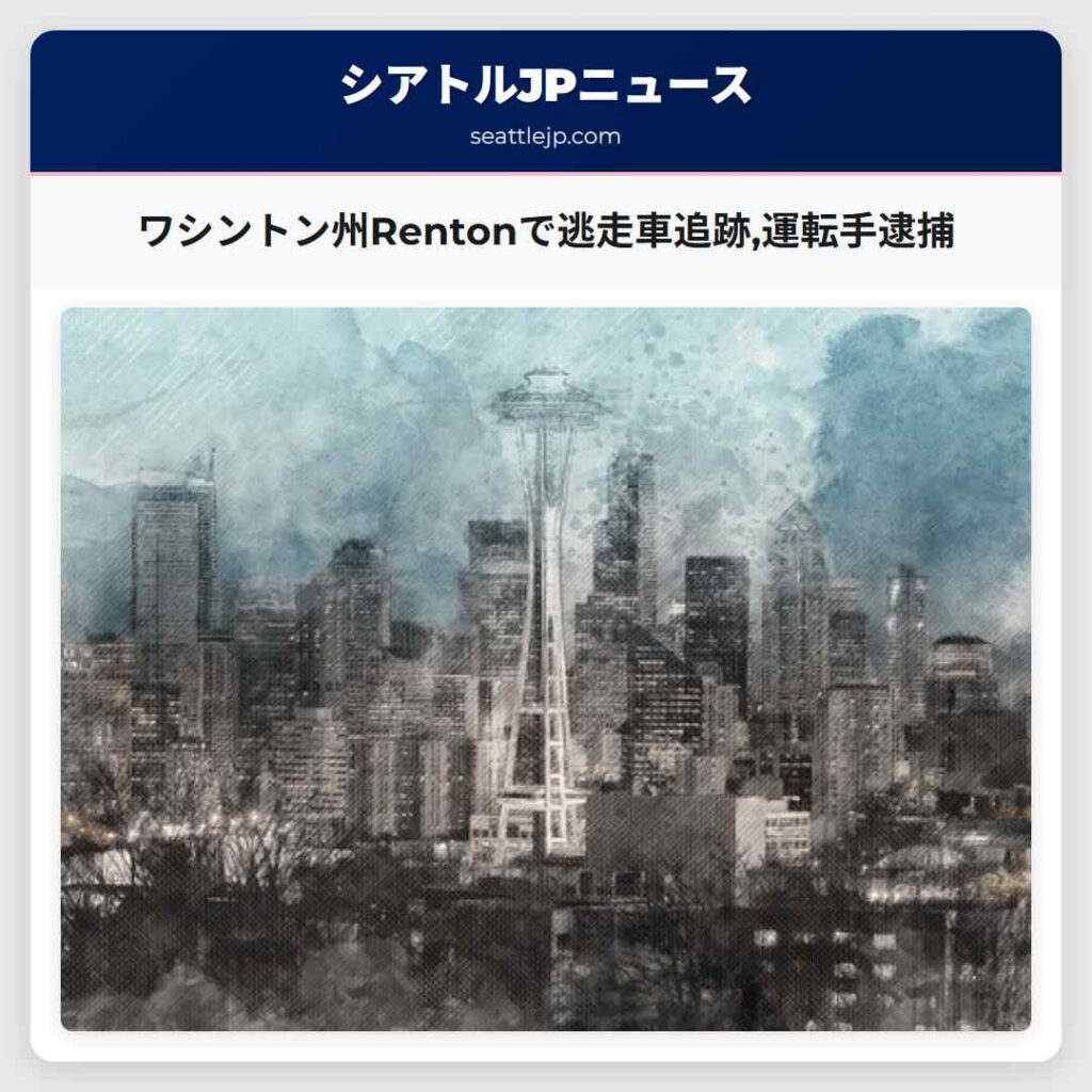 ワシントン州Rentonで逃走車追跡,運転手逮捕