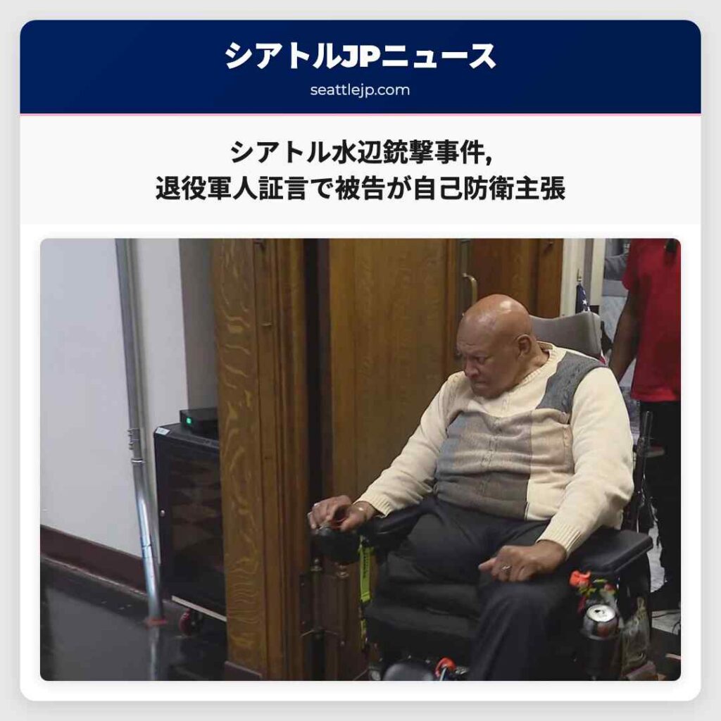 シアトルニュース 1 シアトル水辺銃撃事件,退役軍人証言で被告が自己防衛主張