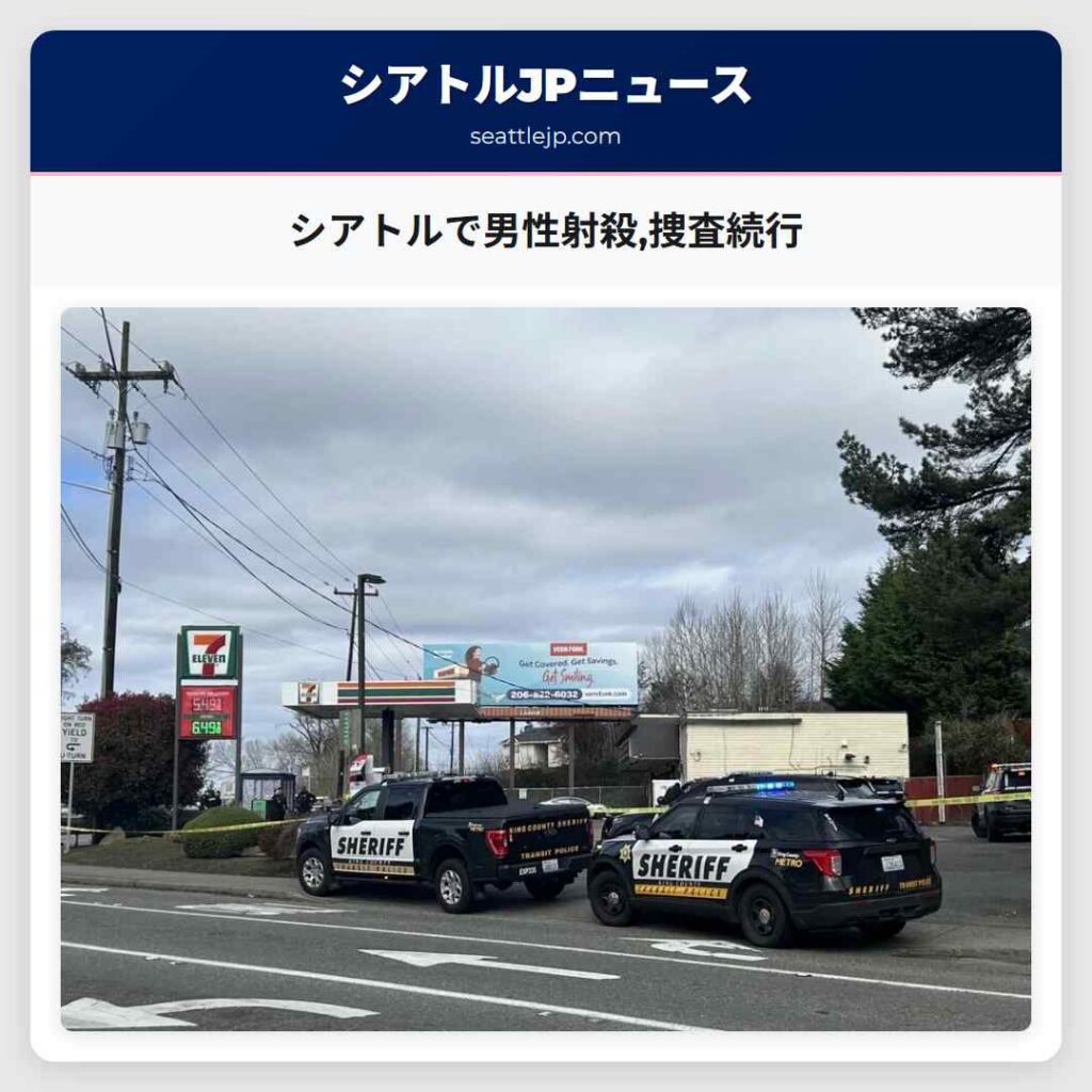 Home 1 シアトルで男性射殺,捜査続行