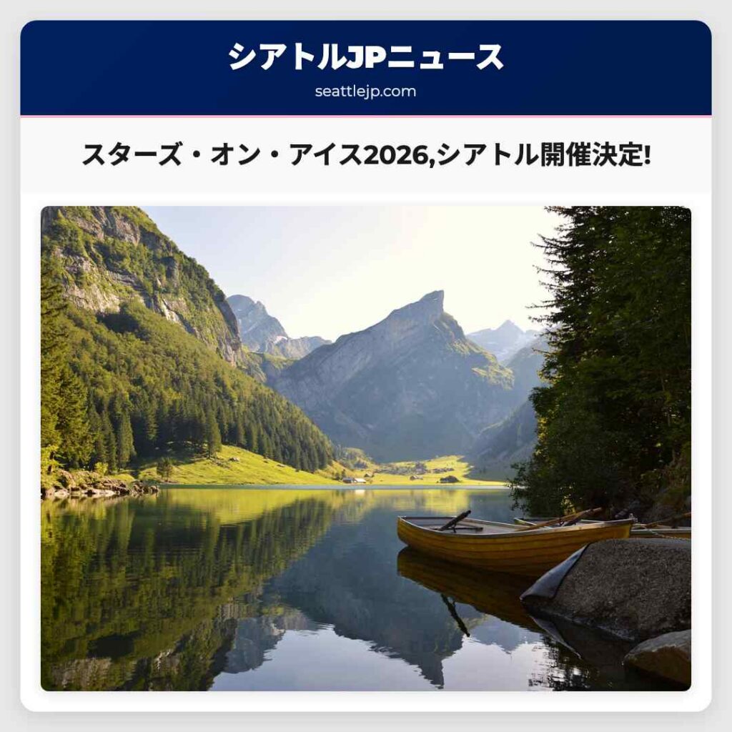 シアトルニュース 1 スターズ・オン・アイス2026,シアトル開催決定!