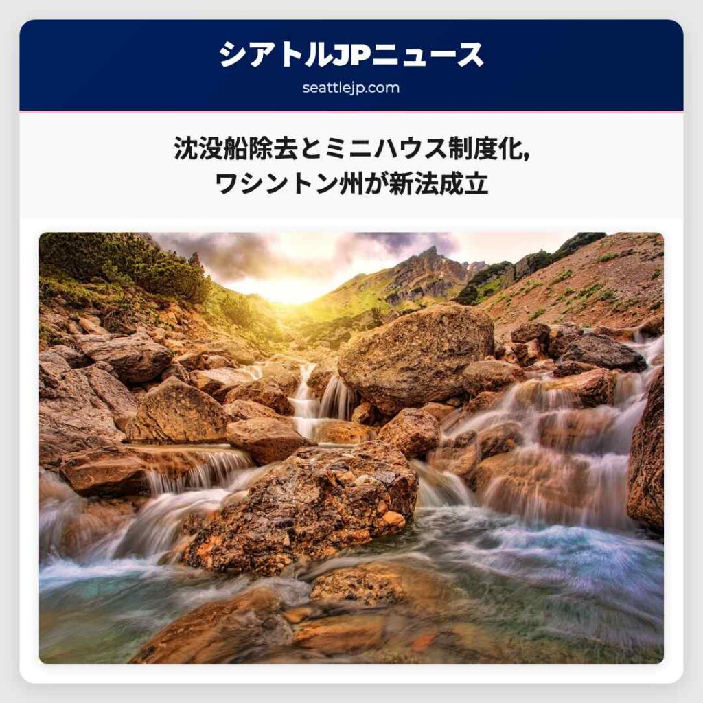 沈没船除去とミニハウス制度化,ワシントン州が新法成立