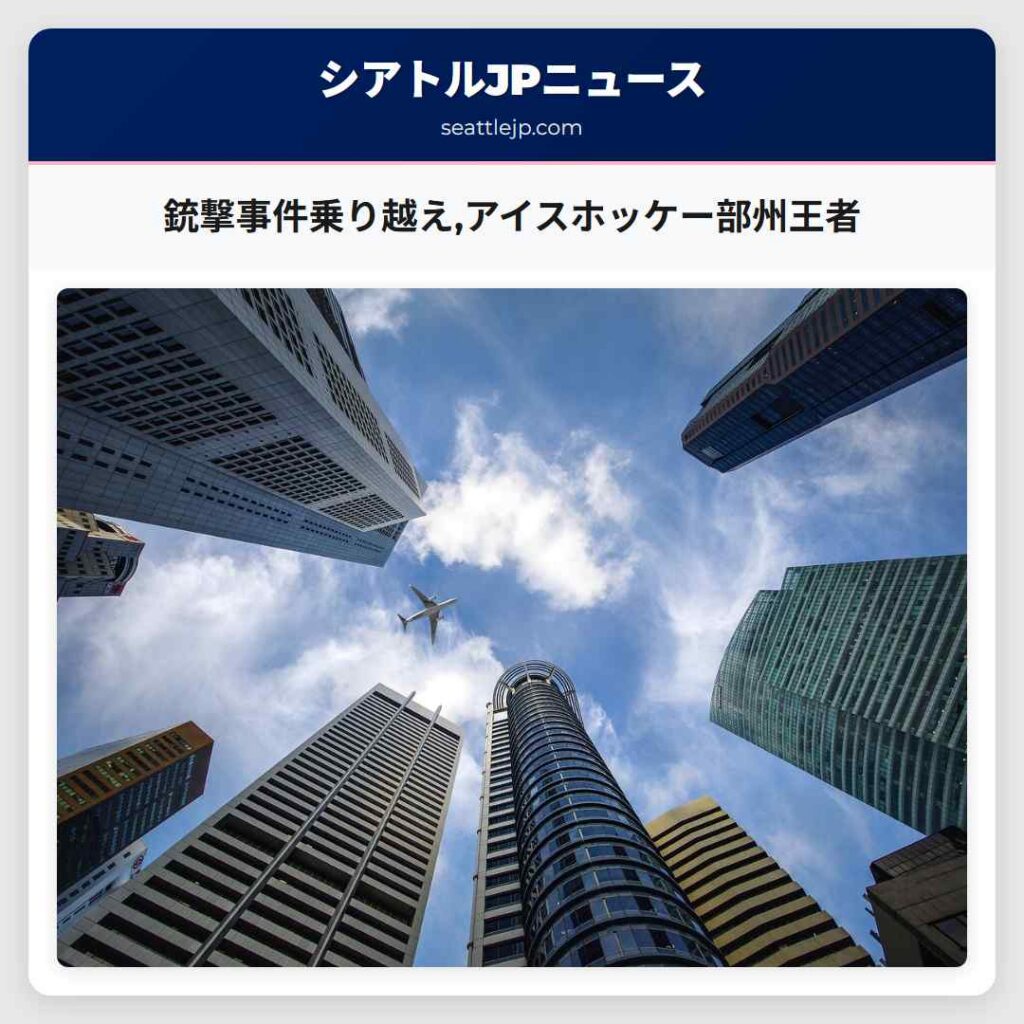 銃撃事件乗り越え,アイスホッケー部州王者