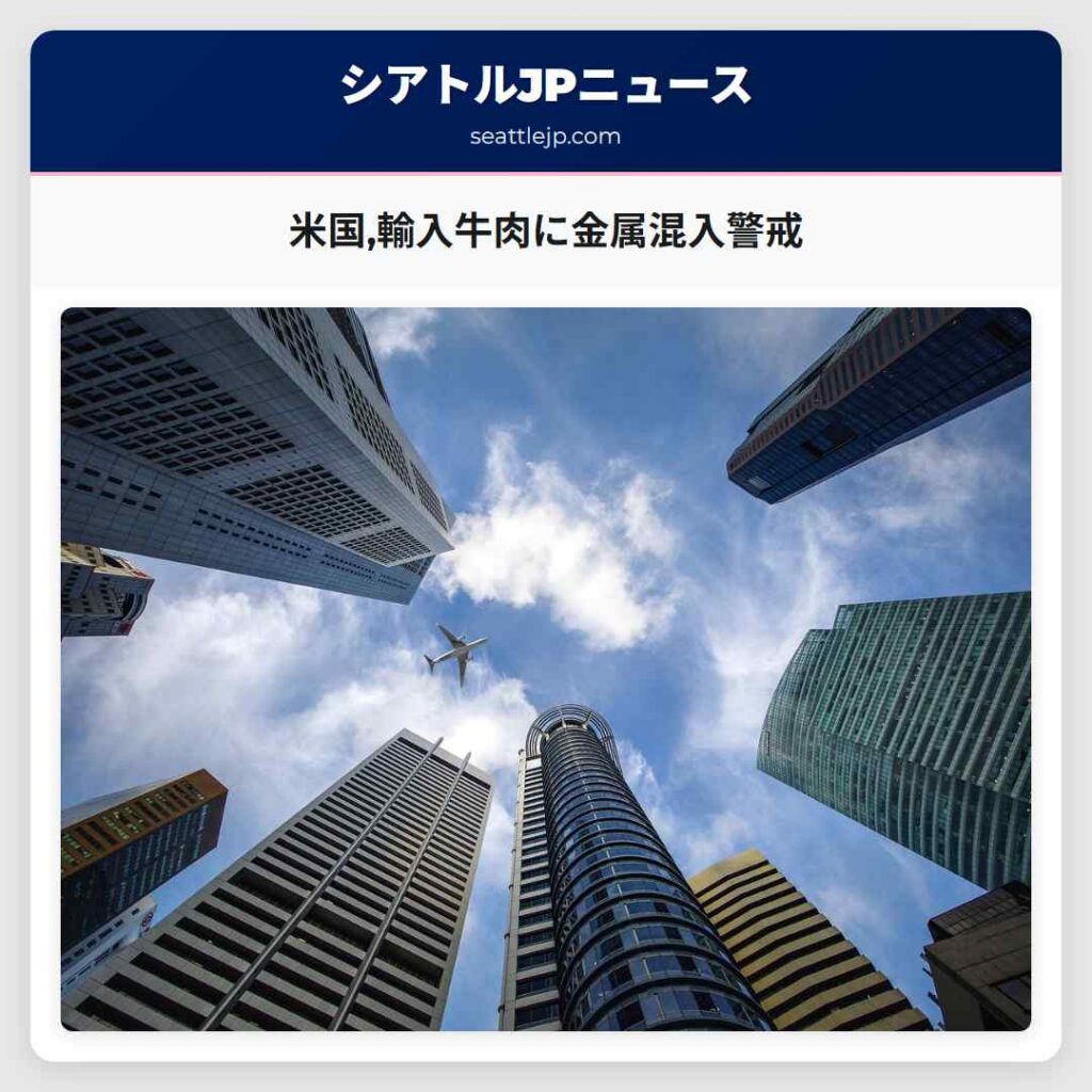 米国,輸入牛肉に金属混入警戒