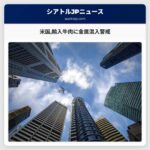 米国が輸入牛肉の金属混入を警戒　5州で注意喚起