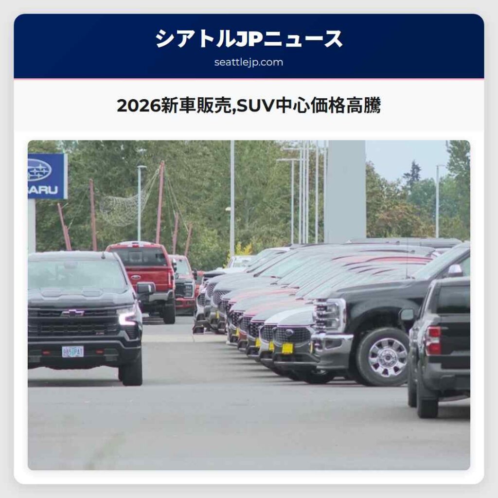 2026新車販売,SUV中心価格高騰