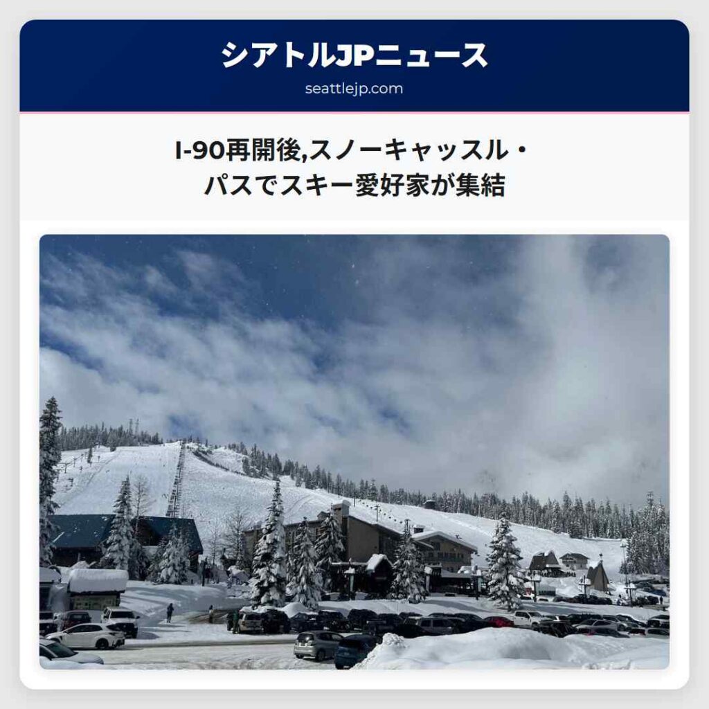 I-90再開後,スノーキャッスル・パスでスキー愛好家が集結
