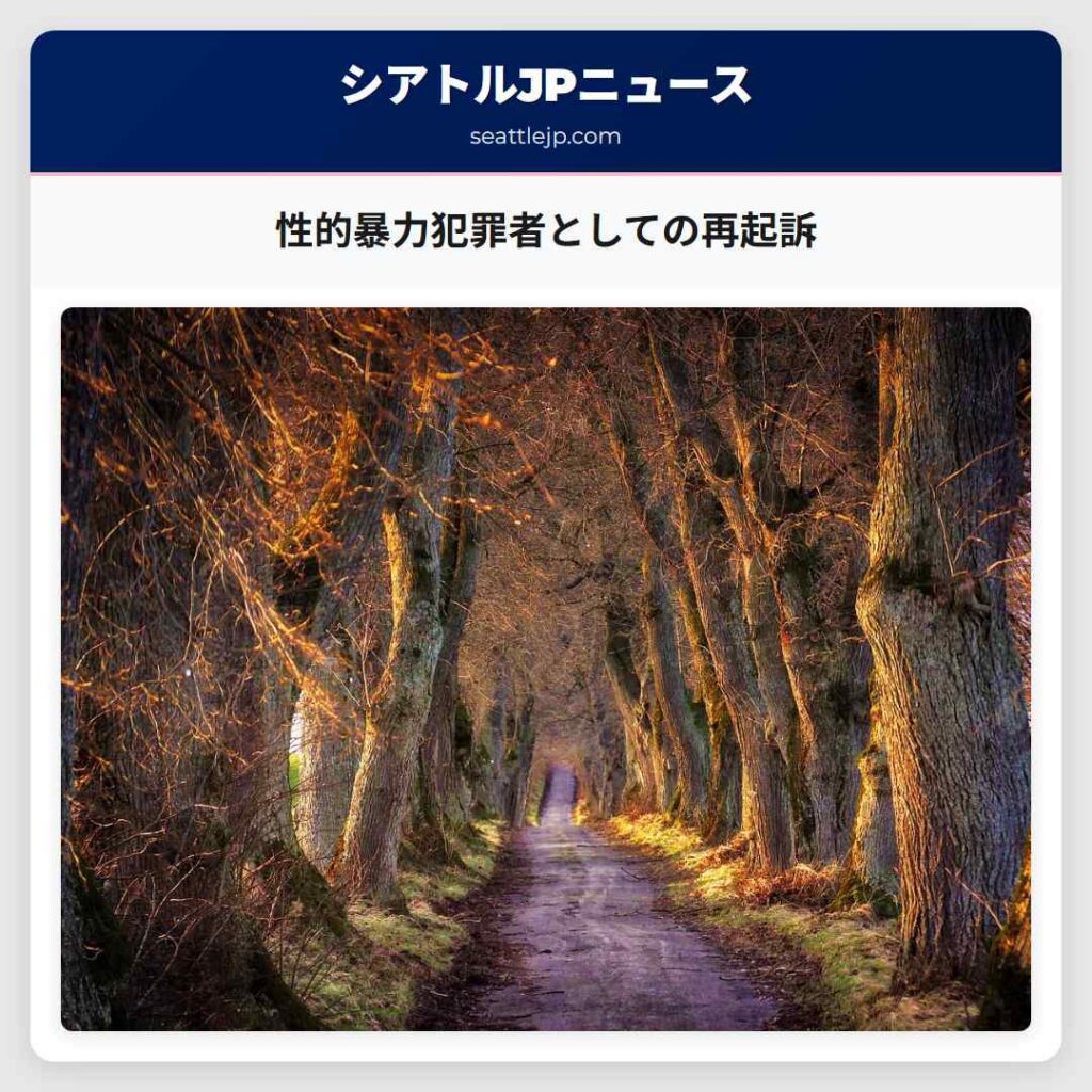 性的暴力犯罪者としての再起訴