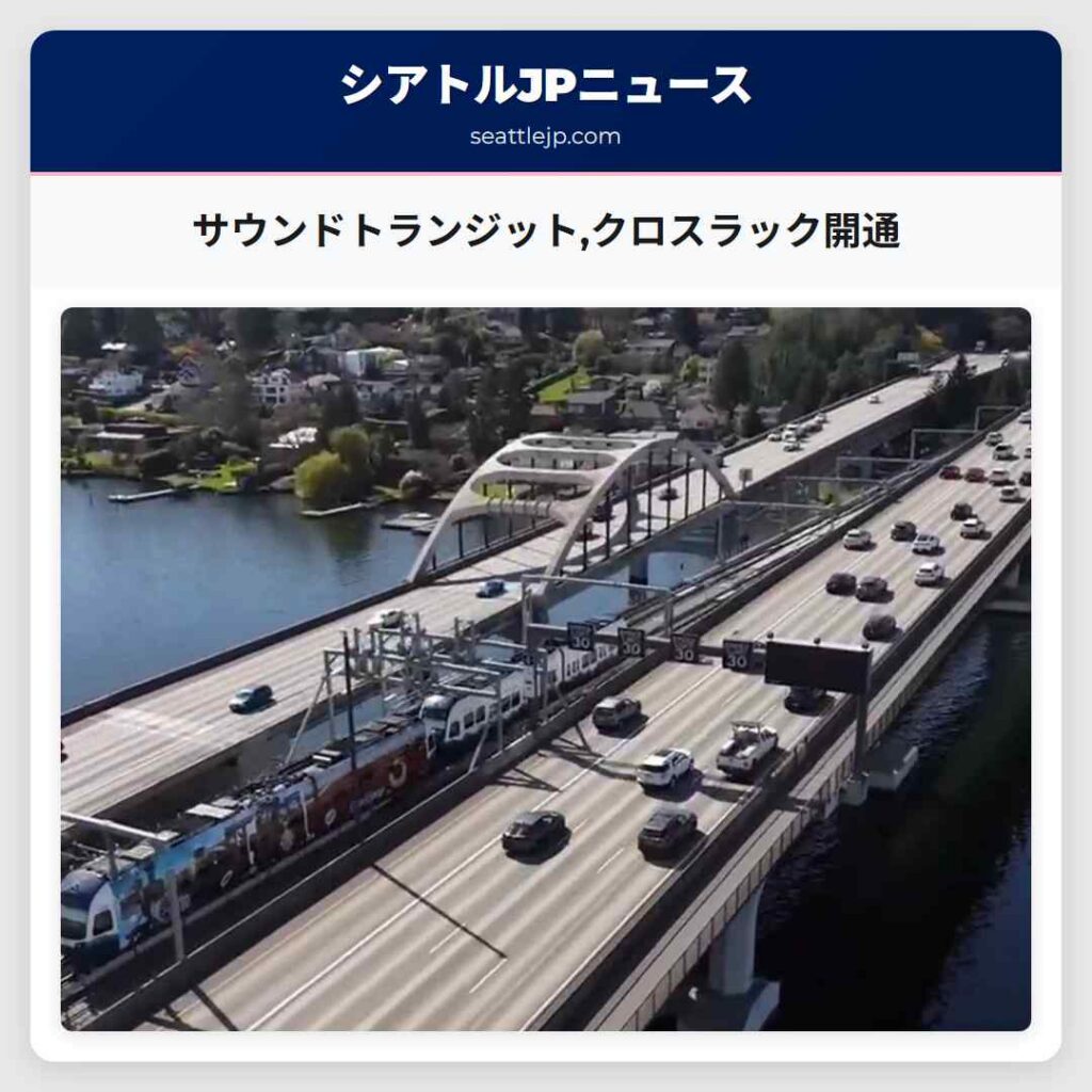 シアトルニュース 6 サウンドトランジット,クロスラック開通